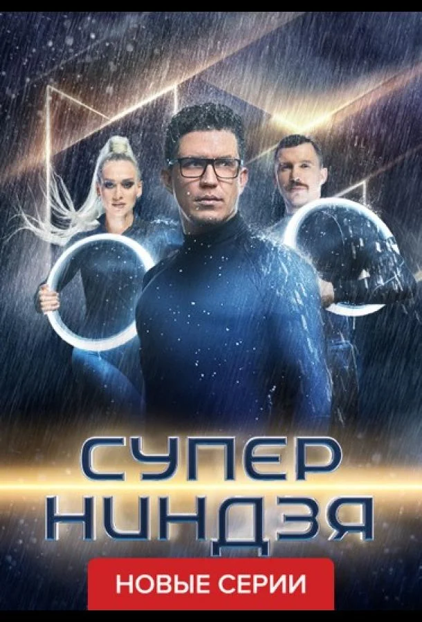 Суперниндзя